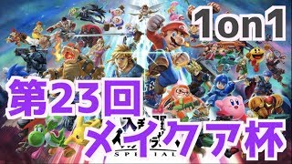 【第23回メイクア杯】スマブラSP スマメイト オンライン大会 /Super Smash Bros Ultimate - Online Tournaments