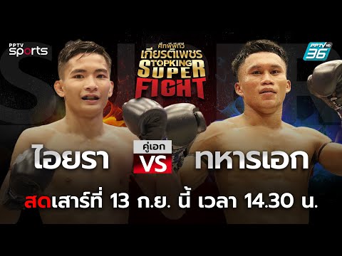 ศึกพีพีทีวี เกียรติเพชร Super Fight