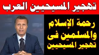 أخطـ.ـر ما يحدث للمسيحيين بعد الأحد اث الأخيرة