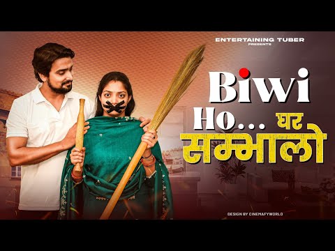 Biwi Ho... घर सम्भालो | A Short Film By Tejas | Entertaining Tuber