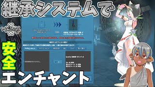 【マビノギ】継承システムで超簡単エンチャント！【装備継承】