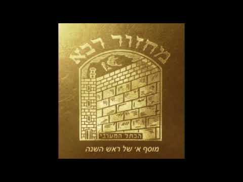 13. Moussaf 1 Rosh Hachana - Hayom היום