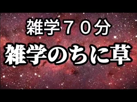 , title : '[雑学70分] 雑学のちに草'