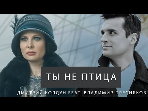 ★NEW 2020★Дмитрий Колдун feat. Владимир Пресняков ★Ты не птица★