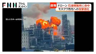 モスクワの石油精製所にドローン命中　火災が発生　エネルギーインフラへの攻撃強めるウクライナ（2026年06月18日）