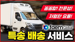 꼼꼼함과 전문성, 그리고 저렴한 요율로 진행되는 팸글로벌의 차원이 다른 미국 향 특송 배송 서비스!!