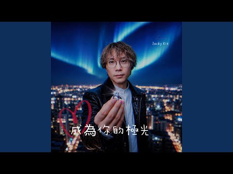 成為你的極光 — YouTube
