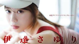 【#伊達さゆり】必見＆必聴!! グラジャパ！限定音声付き写真集 「ASMRボイスドラマ〜伊達さゆりと初めての小旅行〜」 ーSayuri Date