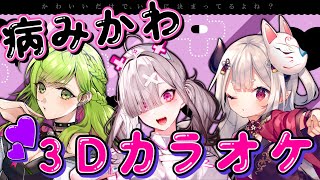 【#病みかわ3Dカラオケ 】帰ってきた❣病みかわ系女子3人のめちゃめちゃ可愛い3Dカラオケ💘【森中/健屋/奈羅花】