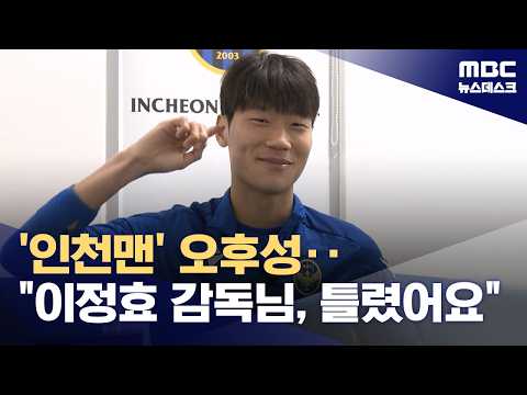 '인천맨' 오후성이 이정효에게‥감독님, 저 잘못 보셨어요