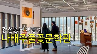 나태주 풀꽃문학관 신관 이미지