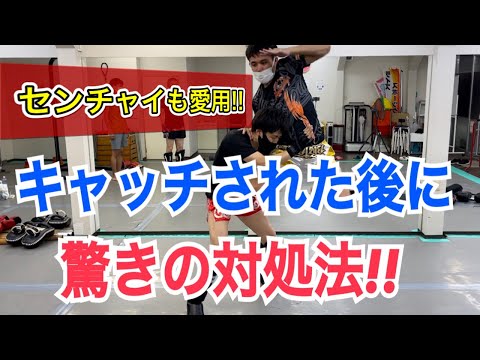 《あのセンチャイも愛用》ミドルキックをキャッチされた時に、相手をビックリさせる対処方法2選!!