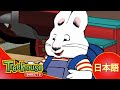 マックスとルビーの列車旅行 Ep 73A 日本語字幕付き英語版