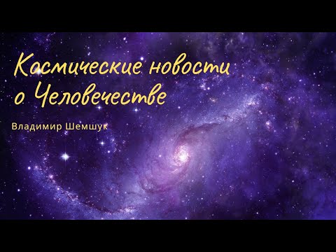 Космические новости о Человечестве