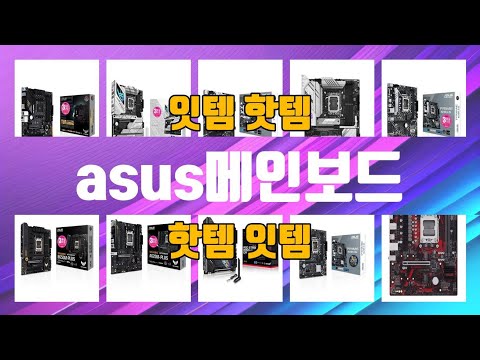 asus메인보드 TOP10 인기상품 가격정보 후기