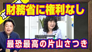 財務省に「ノー」という権利なし。最恐最高の財務相・片山さつき。財務省の職員はみな後輩。圧倒的な民意を得た高市早苗政権。「ザイム真理教」の舞台裏を完全解説｜【ライブ・切り取り】#1209