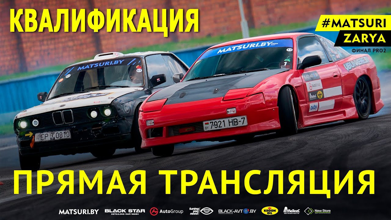 #Дрифт #Matsuri 2021 #Pro2 финал квалификация (РСТЦ ДОСААФ, 09.10.2021) Тестовая трансляция