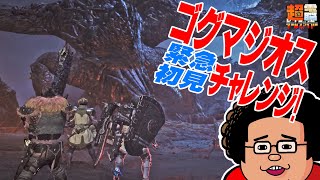 【電ゲー】Monster Hunter Wilds ゴグマジオス初見ぶっつけ本番BAN【亡霊は明日の戦禍を顧みぬ】