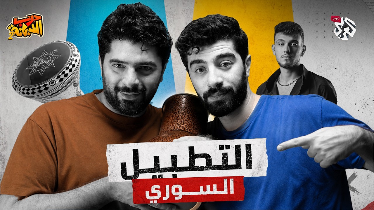 تعرف على المطبلين في سوريا | درب الدبانة | الموسم الثاني