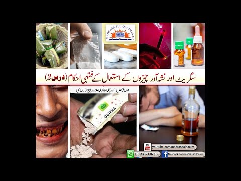 سگریٹ اور نشہ آور چیزوں کے استعمل کے فقہی احکام ۔۔۔۔ درس 2