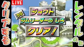 【ポケモンスタジアム金銀】レンタルポケモンのみでクリアする「うら」ジョウトジムリーダーのしろ　その５【生配信】
