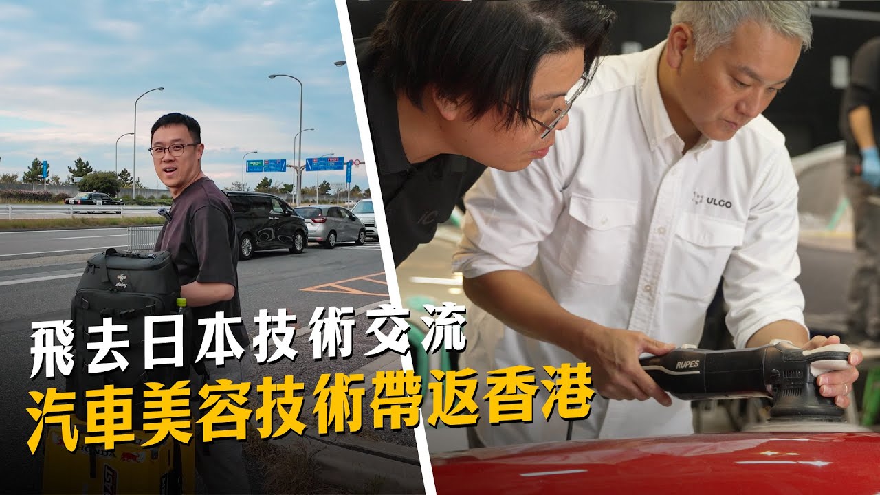✈️飛去日本交流 汽車美容技術帶返香港｜我們如何同步日本鍍膜施工質素