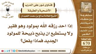 صورة 8255 - حكم من رٌزق بمولود ولا يستطيع الأضحية عنه - نور على الدرب