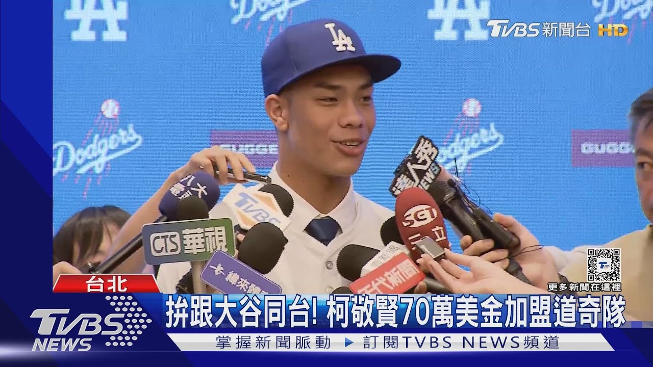 拚跟大谷同台！　柯敬賢70萬美金加盟道奇隊