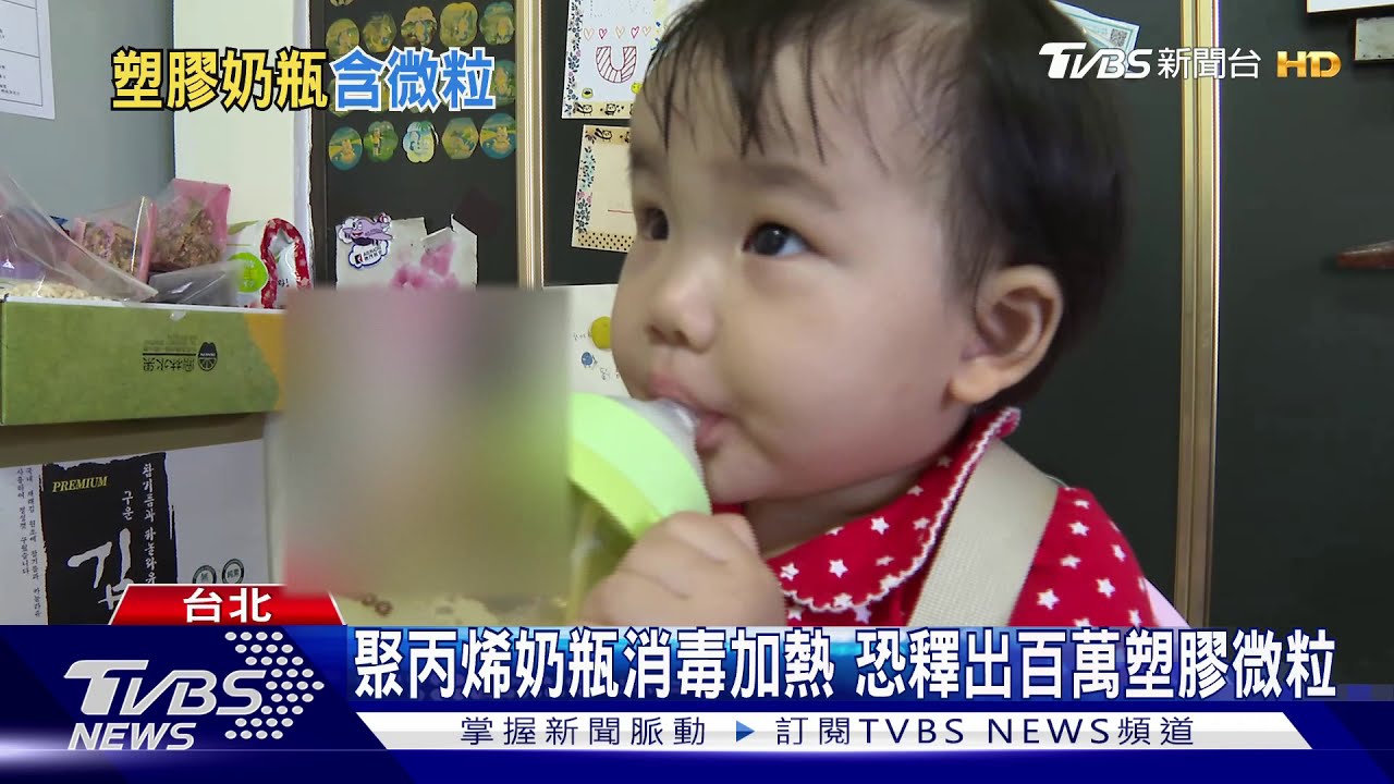 當心啊!塑膠奶瓶泡熱配方奶 恐釋出百萬塑膠微粒