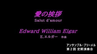 Download lagu 【6】愛の挨拶 Salut d'amour - E.エルガー作曲 mp3 Download lagu 【6】愛の挨拶 Salut d'amour - E.エルガー作曲 mp3