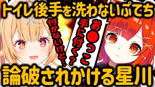 トイレ後に手を洗わないといけない理由に全然納得してくれないぷてち【ラトナ・プティ/星川サラ/にじさんじ切り抜き】