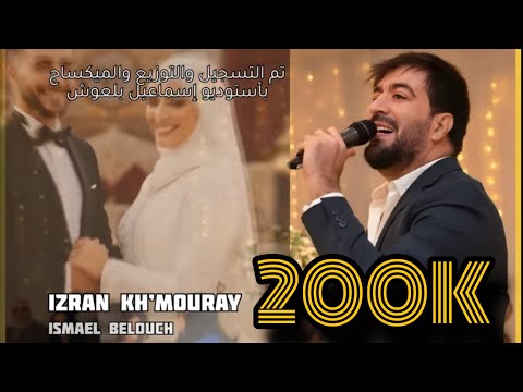 Izran Mouray | rhanni nagh damimoun - ayrant a thitaffahin - mabrouk a mouray nagh | ismael belouch