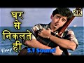 Ghar Se Nikalte Hi HD 5 1 Soundl Ll Papa Kehte Hai 1996 Ll Udit Narayan Ji Ll 4k 1080p HD Ll