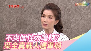 二房又搞鬼　葉全真載阿嬤遇車禍