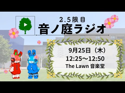 2.5限目 音ノ庭ラジオ Vol.37