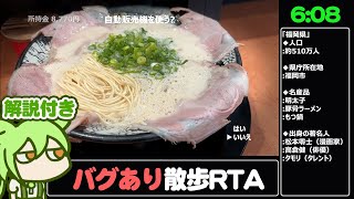 【RTA解説】「福岡」 バグありRTA 6分8秒【Road to FukuokaRTA】