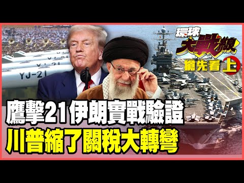 鷹擊-21「航母殺手」進駐中東！林肯號直播帶貨淪「鐵棺材」？格陵蘭「關稅威脅」大轉彎 川普再度TACO！【#環球大戰線】20260122-搶先看上集 葉思敏 蔡正元 賴岳謙 栗正傑