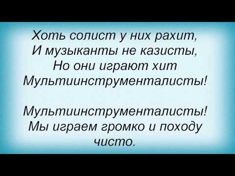 Слова песни Павел Воля - Мультиинструменталисты