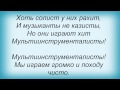 Слова песни Павел Воля - Мультиинструменталисты 