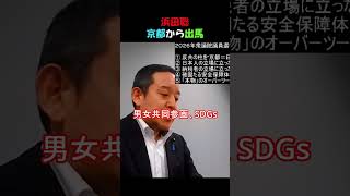 浜田聡京都から出馬