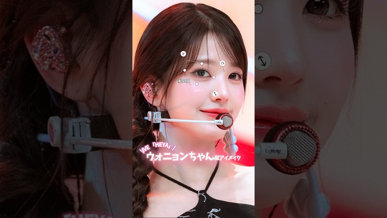 【IVE ウォニョンちゃん風アイメイク】 #kpop #ive #メイク #makeup #makeuptutorial