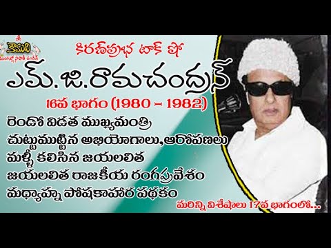 Thumbnail for Puratchi Thalaivar M.G.Ramachandran - Part 16 | ఎమ్.జి.రామచంద్రన్ - 16వ భాగం (1980-1982)