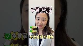 四句說話:養出自信小朋友