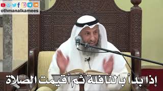 831 - إذا بدأ بالنافلة ثم أقيمت الصلاة - عثمان الخميس - دليل الطالب