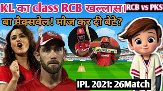 #IPL2021: KL RAHUL की Class RCB खल्लास| RCB vs PKS । IPL highlight | NONTALK REVIEW| HARPREET BUAR
