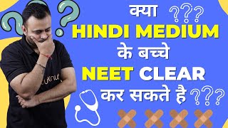 NEET 2023 क्या Hindi Medium के बच्चे NEET Clear कर सकते है ? | NEET 2023 Preparation Strategy
