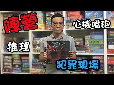 逸馬的桌遊小教室-CS FILES犯罪現場-桌遊教學試玩#16