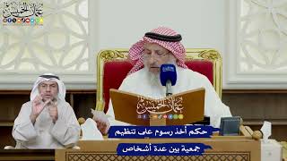 662 - حكم أخذ رسوم على تنظيم جمعية بين عدة أشخاص - عثمان الخميس