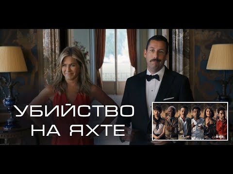 Трейлеры Убийство на яхте