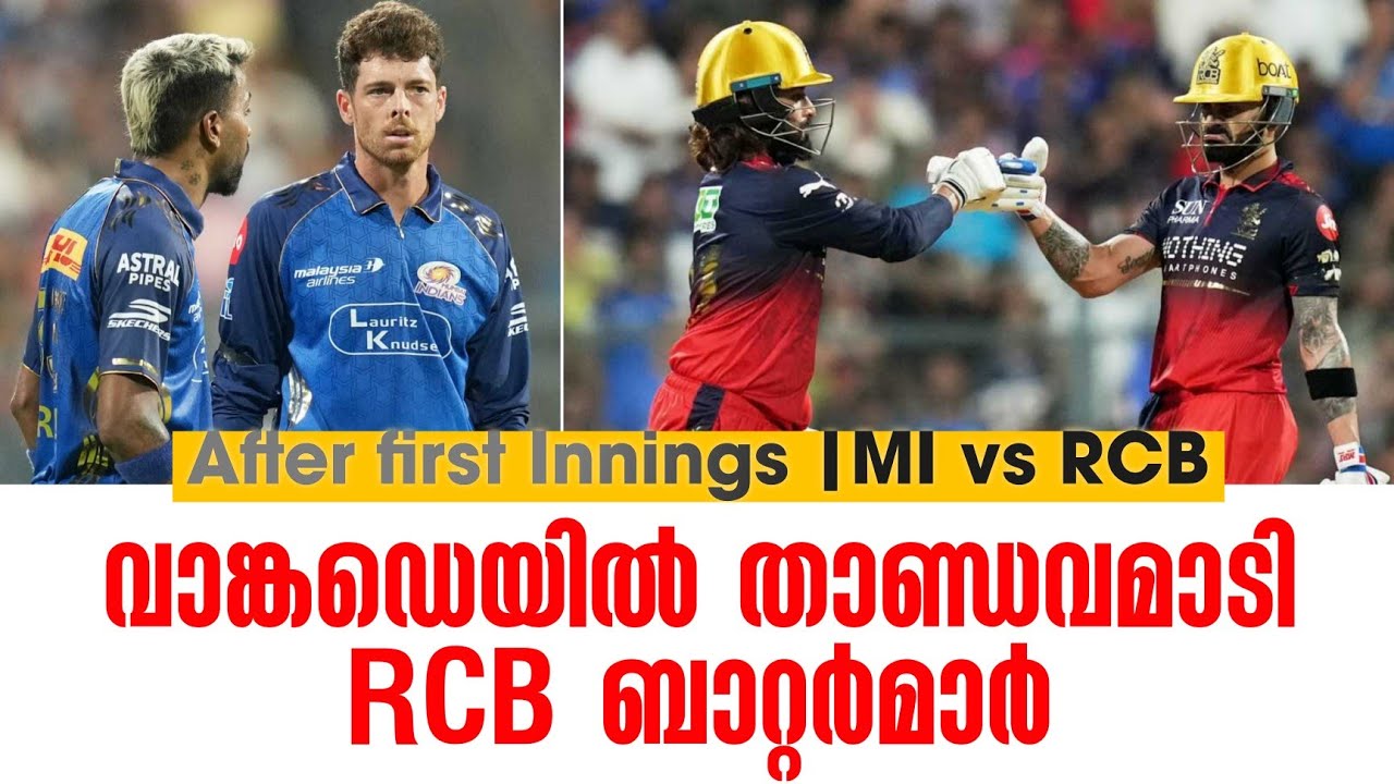 വാങ്കഡെയിൽ താണ്ഡവമാടി RCB ബാറ്റർമാർ | After first Innings MI vs RCB